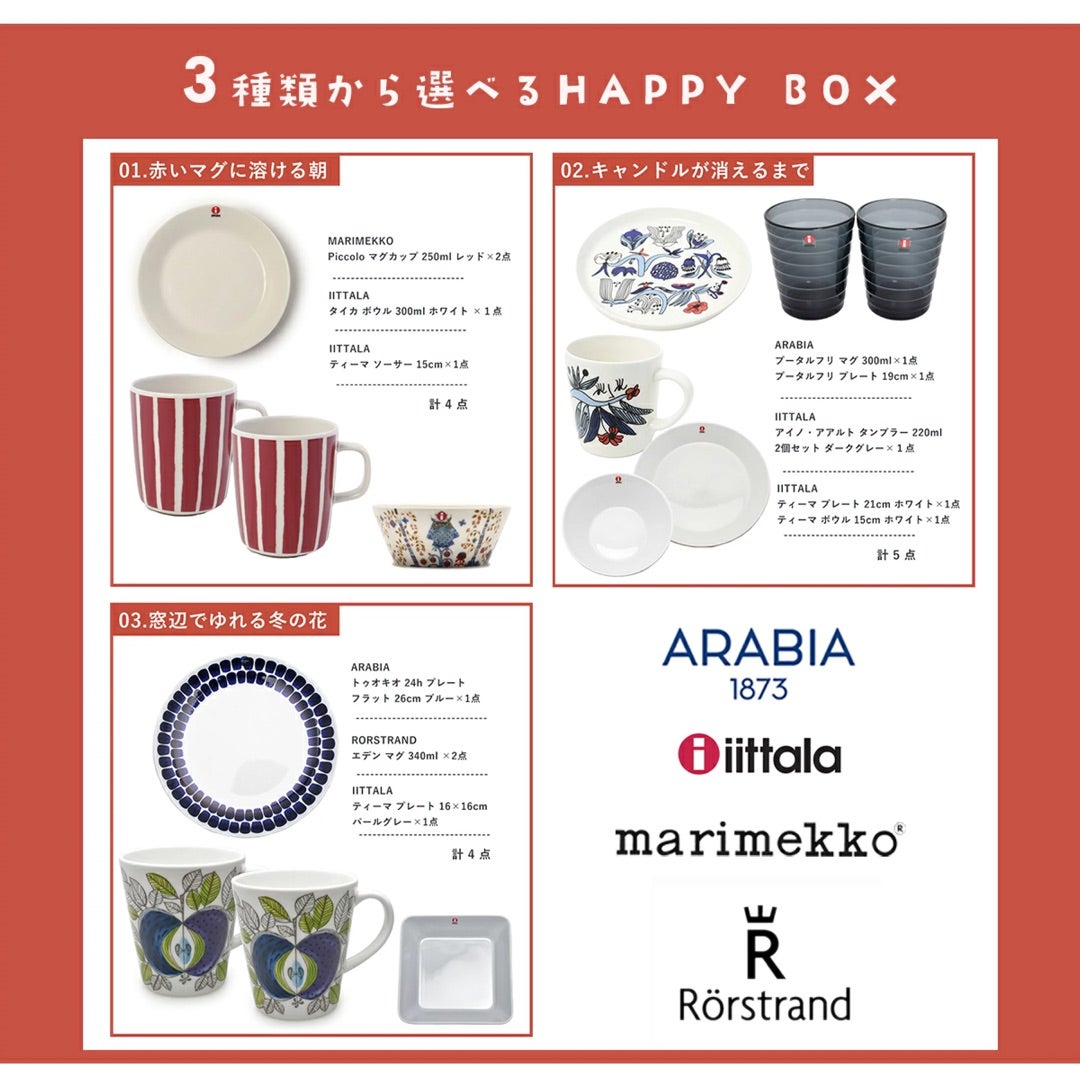 アラビア福袋2026｜中身が見える北欧食器セット3種 | エルメスに魅せ