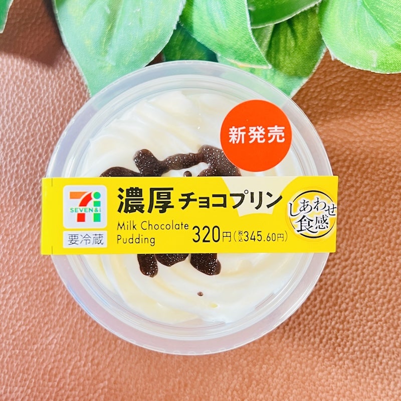 セブン】シンプルなのに奥深い味「濃厚チョコプリン」4つのチョコを