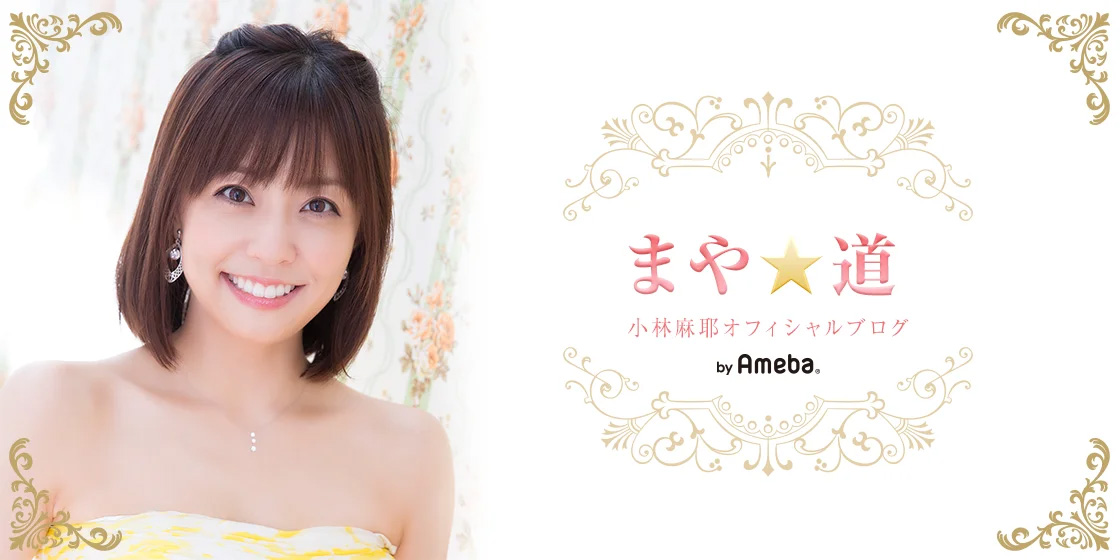ご報告です！ | 小林麻耶オフィシャルブログ「まや☆道」Powered by Ameba