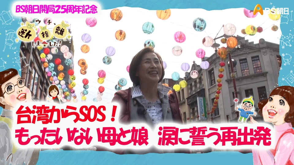 ウチ、“断捨離”しました！ 4月8日(火)放送分 BS朝日開局25周年記念