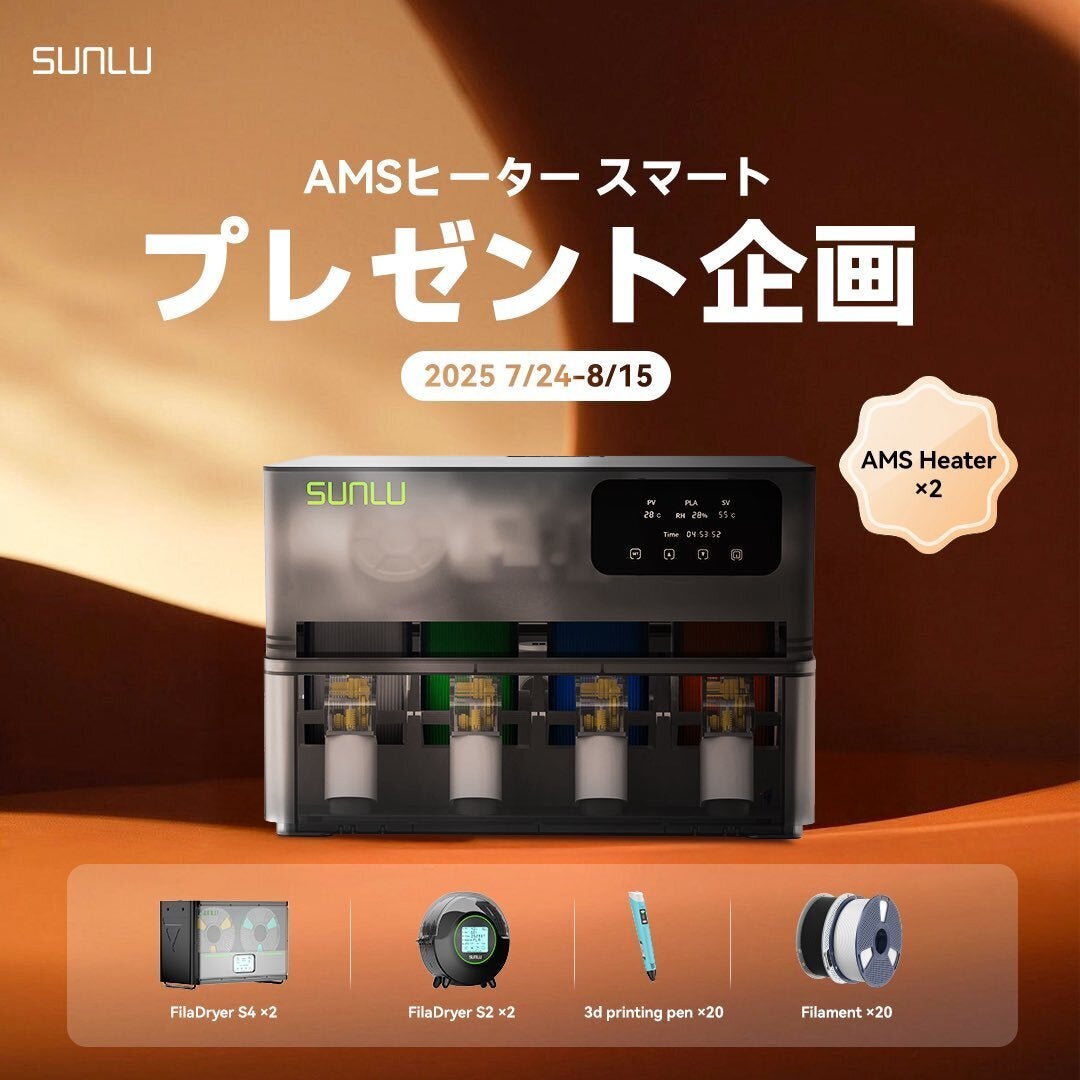 AMSがフィラメントドライヤーに！手間要らずで乾燥！「SUNLU