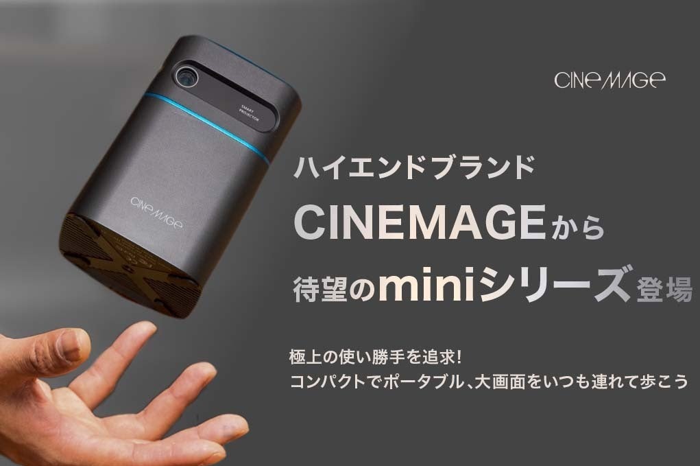 小型でも大画面！ハイエンドモバイルプロジェクター「CINEMAGE mini