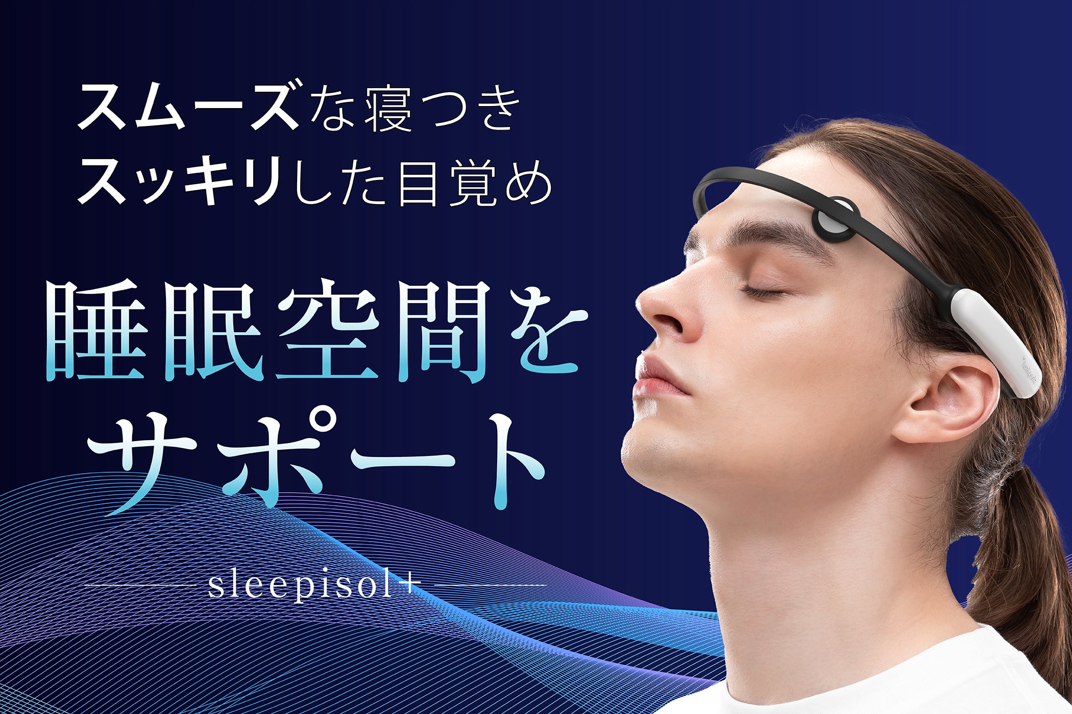 睡眠や集中したいシーンをサポートするウェアラブルガジェット