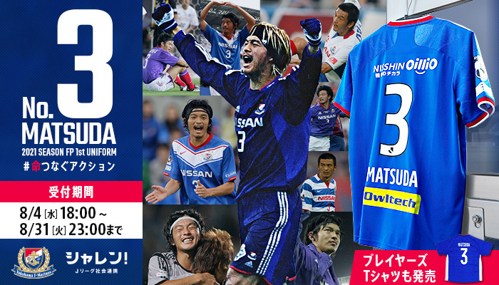 松田直樹さん #3 1stユニフォーム、プレーヤーズTシャツ 販売の