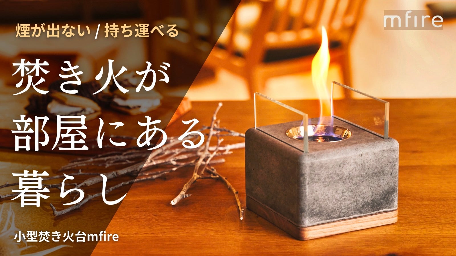 最終値下げ】【自宅で安らぐチルタイム】mfire エムファイヤー 焚き火