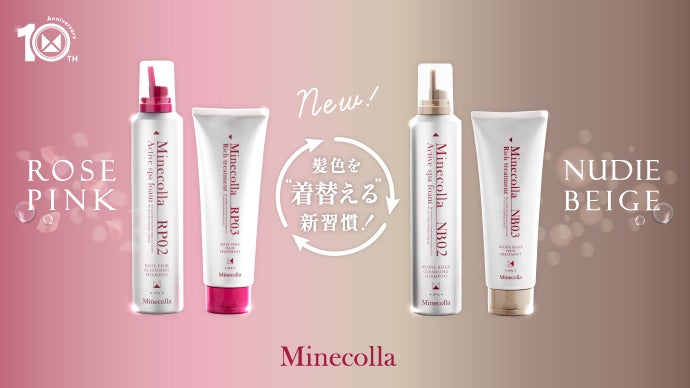 ミネコラ10周年！】髪色を“着替える”新習慣 ！※水素ヘアケア×カラー