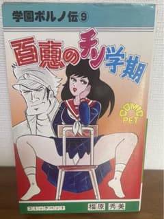 福原秀美 学園ポルノ伝 第9巻 百恵のチン学期 - メルカリ