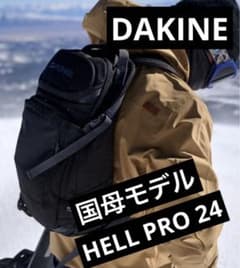DAKINE HELL PRO 24L ダカイン ヘリプロ 国母 スノーバッグ - メルカリ