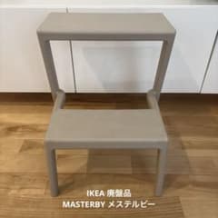 IKEA 廃盤品 MÄSTERBYメステルビーグレージュ ステップスツール踏み台