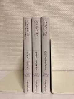 初版】ミッドナイト・サン : トワイライト エドワードの物語 上中下 全
