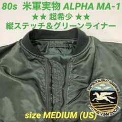 スペシャル】80s MA-1 縦ステッチ アルファ 米軍実物 グリーンライナー