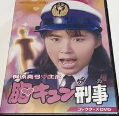 胸キュン刑事 コレクターズDVD - メルカリ