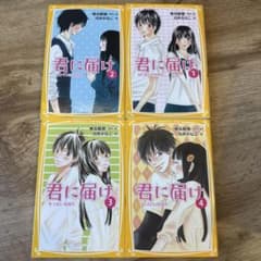君に届け 全巻セット 1-4巻 - メルカリ