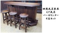 J30 美品！ 蝦夷民芸家具 えぞ家具 ホームバーカウンター4点セット