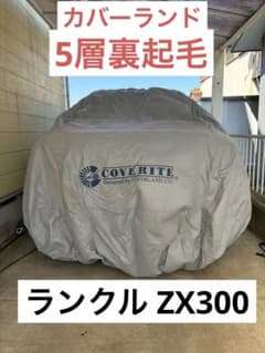 トヨタ ランドクルーザー300 カーカバー カバーランド 5層裏起毛