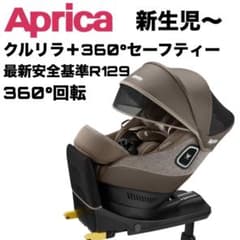 アップリカ クルリラ プラス 360° セーフティー チャイルドシート