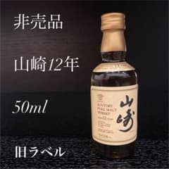 サントリー 山崎12年 ミニ ボトル 50ml シングルモルトウイスキー