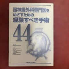 脳神経外科専門医をめざすための経験すべき手術44 MEDICAL VIEW - メルカリ