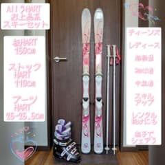 綺麗/ALL✿HART/学生・レディース用/スキーセット/メンテ・WAX済み