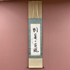 美品 掛け軸 江戸千家 川上宗雪作「別是一家風」共箱 禅語 茶掛け