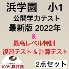 浜学園 小1 2022年 公開学力テスト & 最高レベル特訓 復習&算数テストr