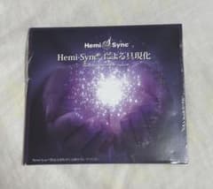 新品未開封 ヘミシンク Hemi-Syncによる具現化 （日本語版） 【正規品