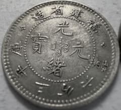 1903年-1908年中国 福建省 5セント銀貨3.6カンダレーン ハイグレード