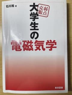 弱点克服大学生の電磁気学（誤植表付き） 物理 編入 - メルカリ