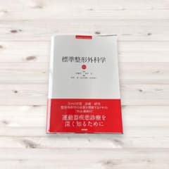 標準整形外科学 第15版 - メルカリ