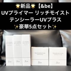 ☆新品☆【&be】プライマーリッチモイスト＆テンシーラーUVプラス豪華5