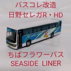 バスコレ改造 ちばフラワーバス SEASIDE LINER 日野セレガR・HD - メルカリ
