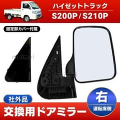 ハイゼット トラック ドア ミラー ダイハツ S200 S210 系 右側 社外