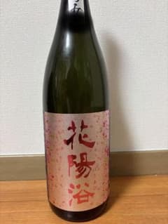 花陽浴 備前雄町おりがらみ 1.8L - メルカリ