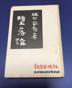 堕落論 坂口安吾著 銀座出版社 昭和24 初版 古書 希少 - メルカリ