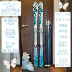 ♡美品♡HANSON♡学生・レディース用♡スキーセット♡メンテ・WAX済み