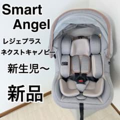 新品 レジェプラスネクストキャノピー チャイルドシート スマート