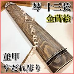 琴 十三弦 金蒔絵 並甲 すだれ彫り 13弦 和楽器 - メルカリ