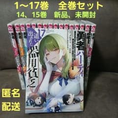 勇者パーティを追い出された器用貧乏 1～17巻 全巻セット - メルカリ