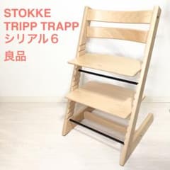 良品 正規品 STOKKE トリップトラップ ナチュラル色 シリアルナンバー6