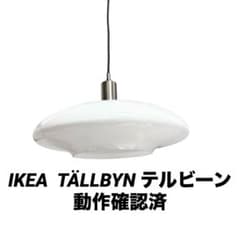 動作確認済 IKEA イケア TÄLLBYN テルビーン ペンダントライト - メルカリ