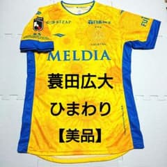 美品】 レア 湘南ベルマーレ 蓑田広大 ひまわり ユニフォーム