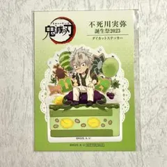 2026年最新】不死川実弥 アクリルスタンド 誕生祭 2023の人気アイテム