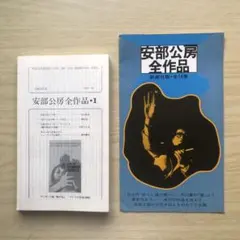 2026年最新】安部公房全作品 全15の人気アイテム - メルカリ
