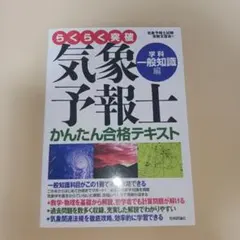 2026年最新】気象予報士 かんたん合格の人気アイテム - メルカリ