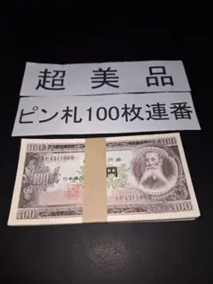 2026年最新】板垣退助100円札 連番の人気アイテム - メルカリ