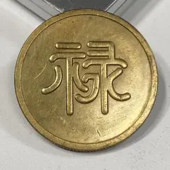 2026年最新】満州軍用金の人気アイテム - メルカリ