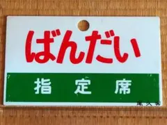 2026年最新】愛称板の人気アイテム - メルカリ