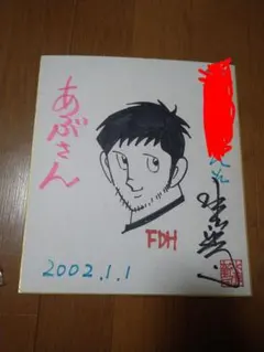 2026年最新】水島新司 直筆の人気アイテム - メルカリ