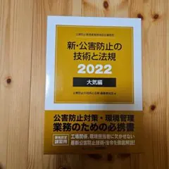 2026年最新】公害防止の技術と法規の人気アイテム - メルカリ