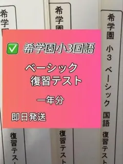 2026年最新】希学園 小3 ベーシックの人気アイテム - メルカリ